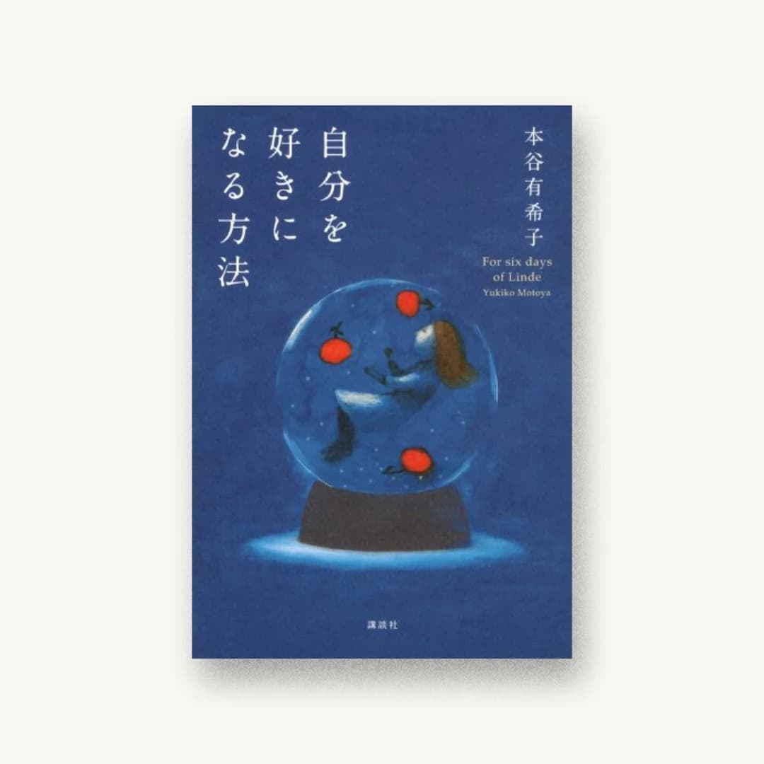 『自分を好きになる方法』 装丁: 大久保伸子 書影