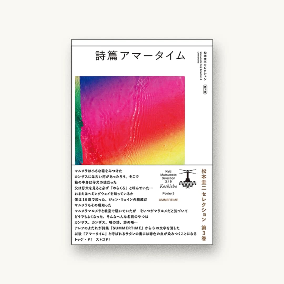 『詩篇アマータイム』 装丁: 前田晃伸 書影