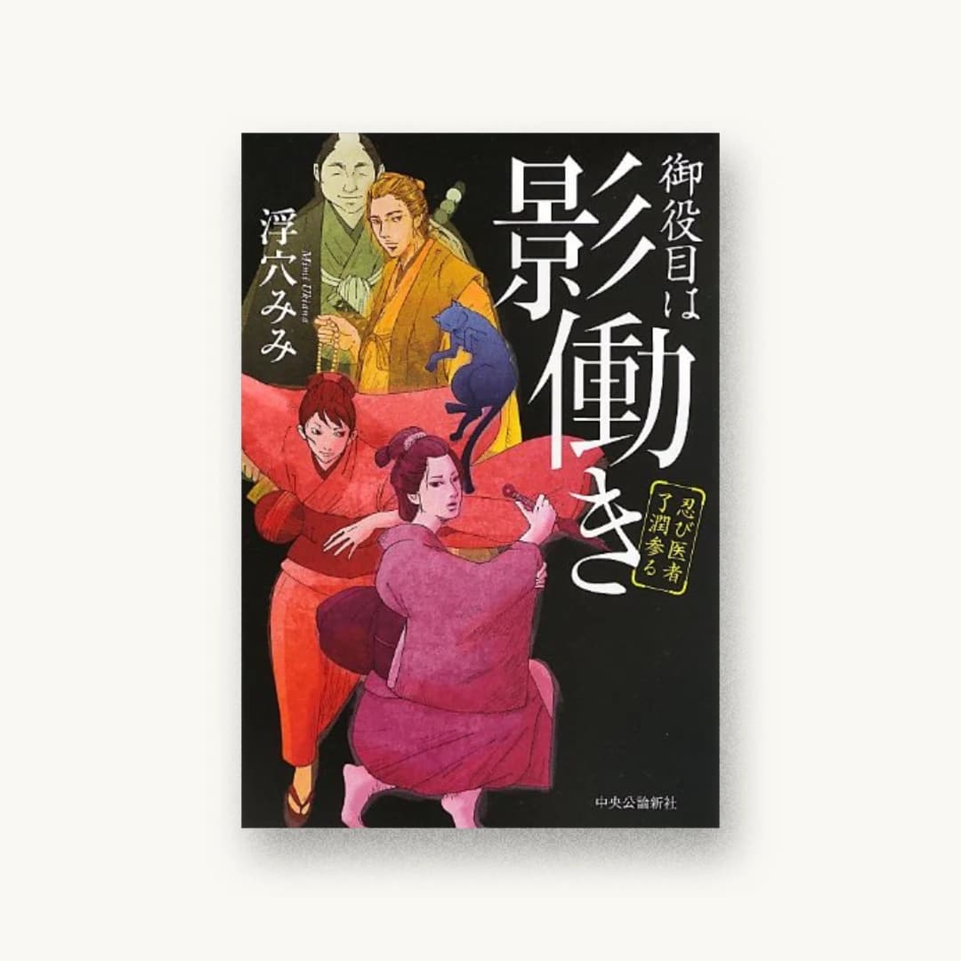 『御役目は影働き – 忍び医者了潤参る』 装丁: 山影麻奈 書影