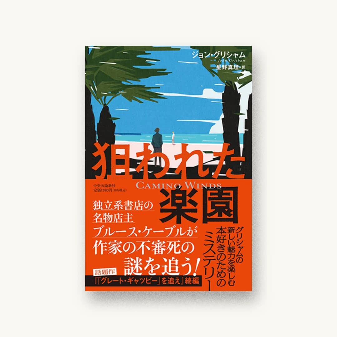 『狙われた楽園』 装丁: 鳴田小夜子+坂川事務所 書影