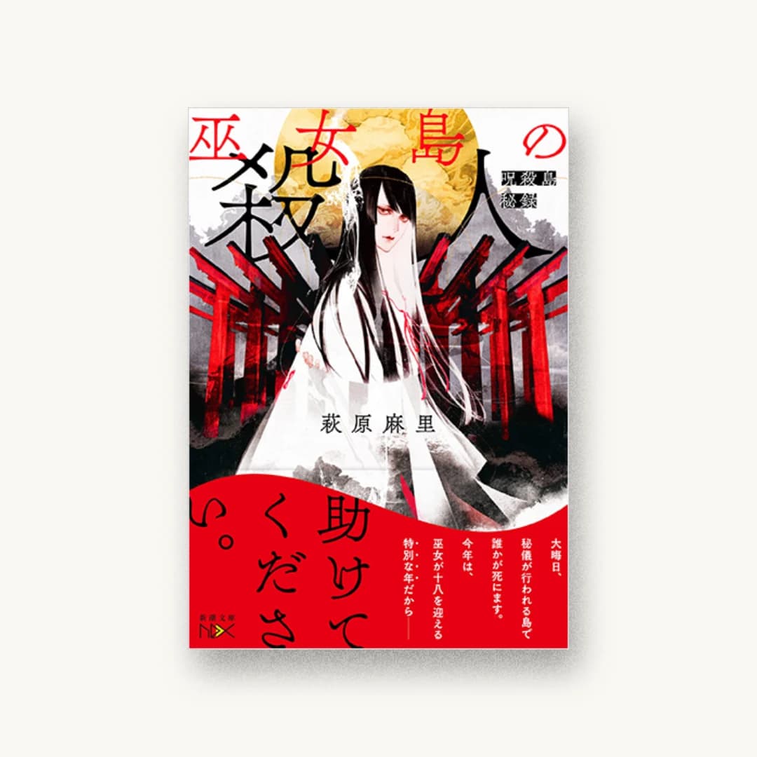 『巫女島の殺人』 装丁: 川谷康久 書影