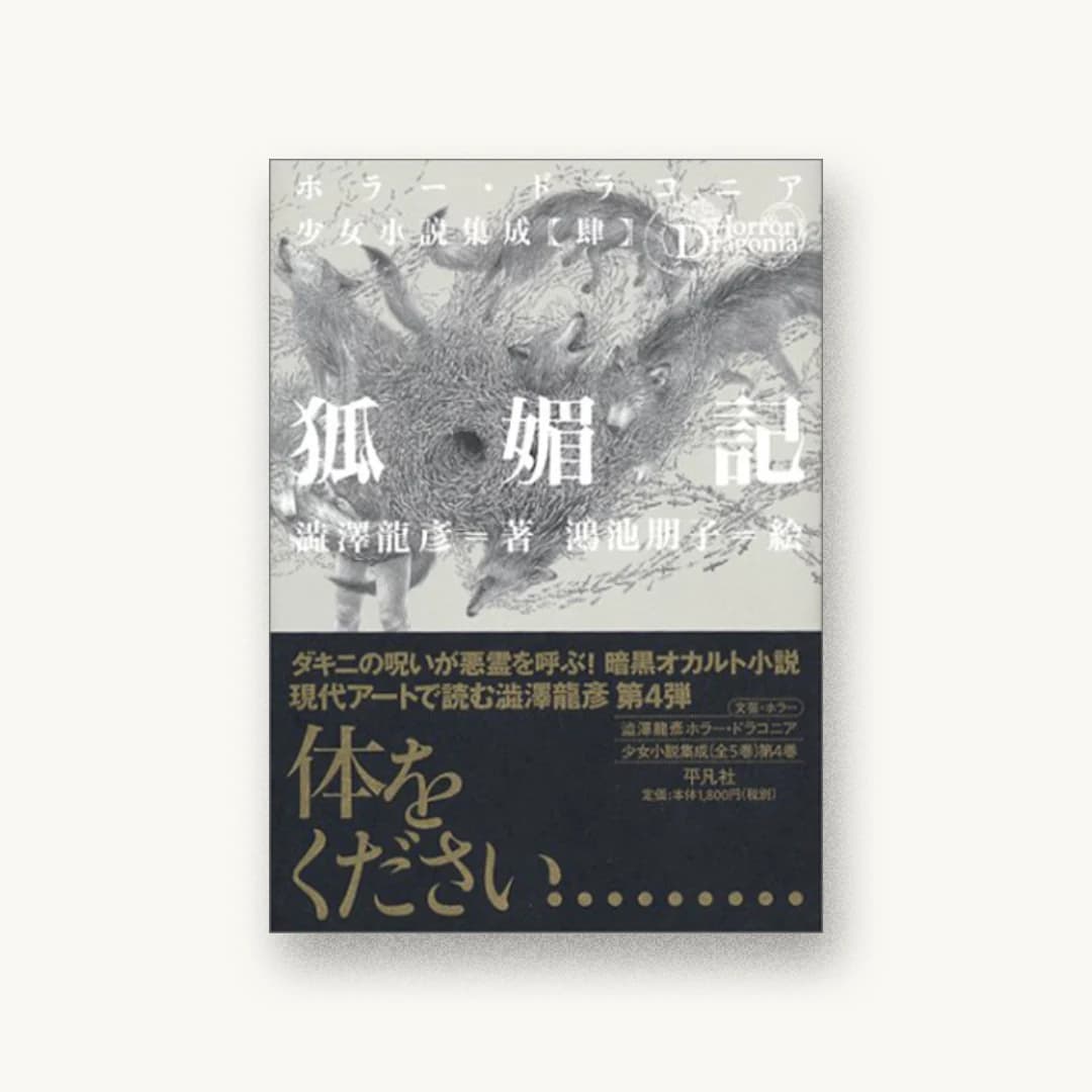 『狐媚記』 装丁: 鈴木成一デザイン室 書影