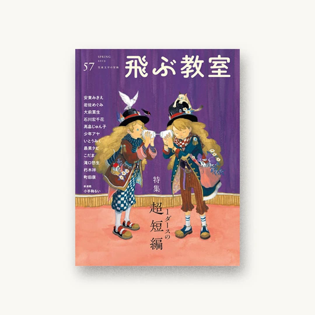 飛ぶ教室第57号