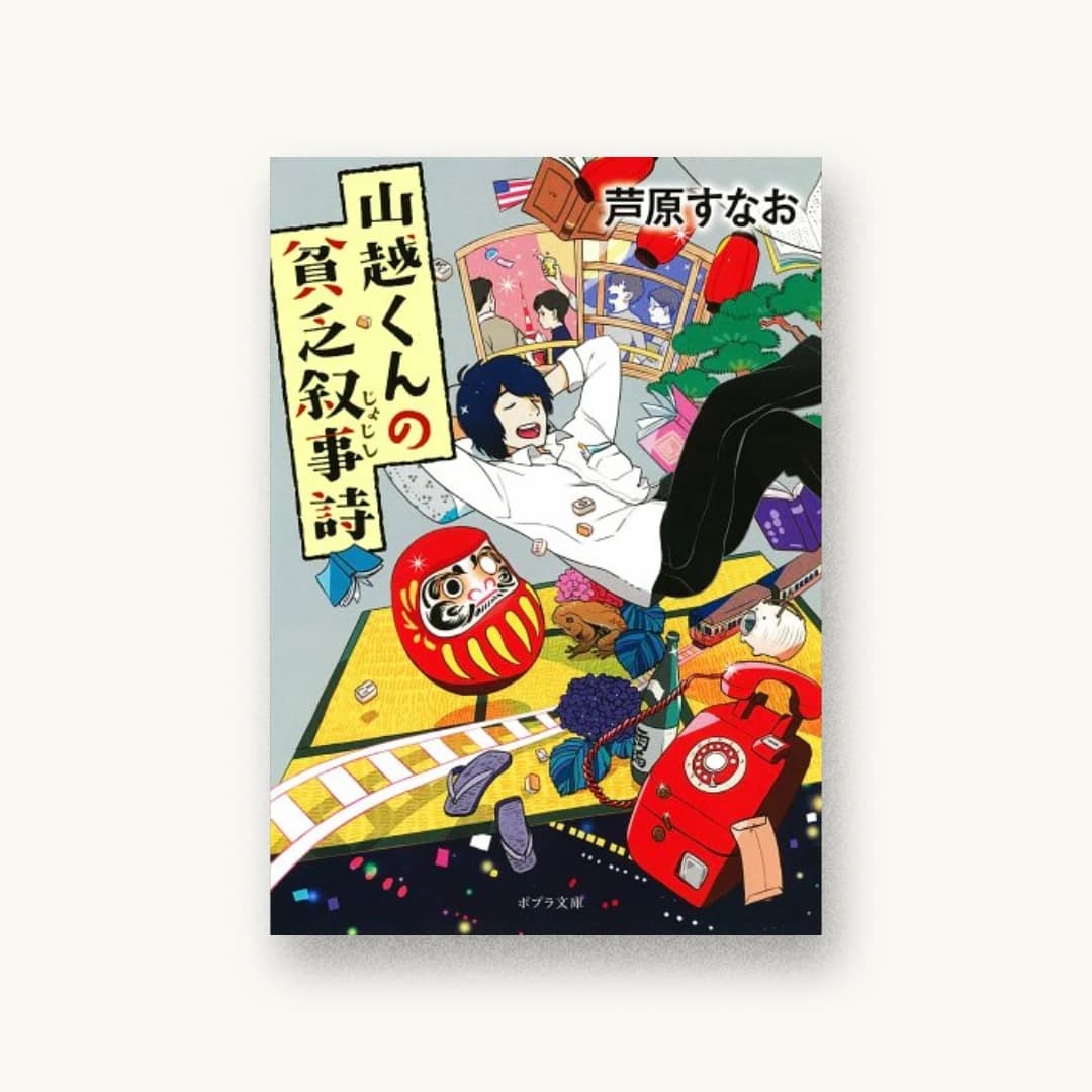 『山越くんの貧乏叙事詩』 装丁: bookwall 書影