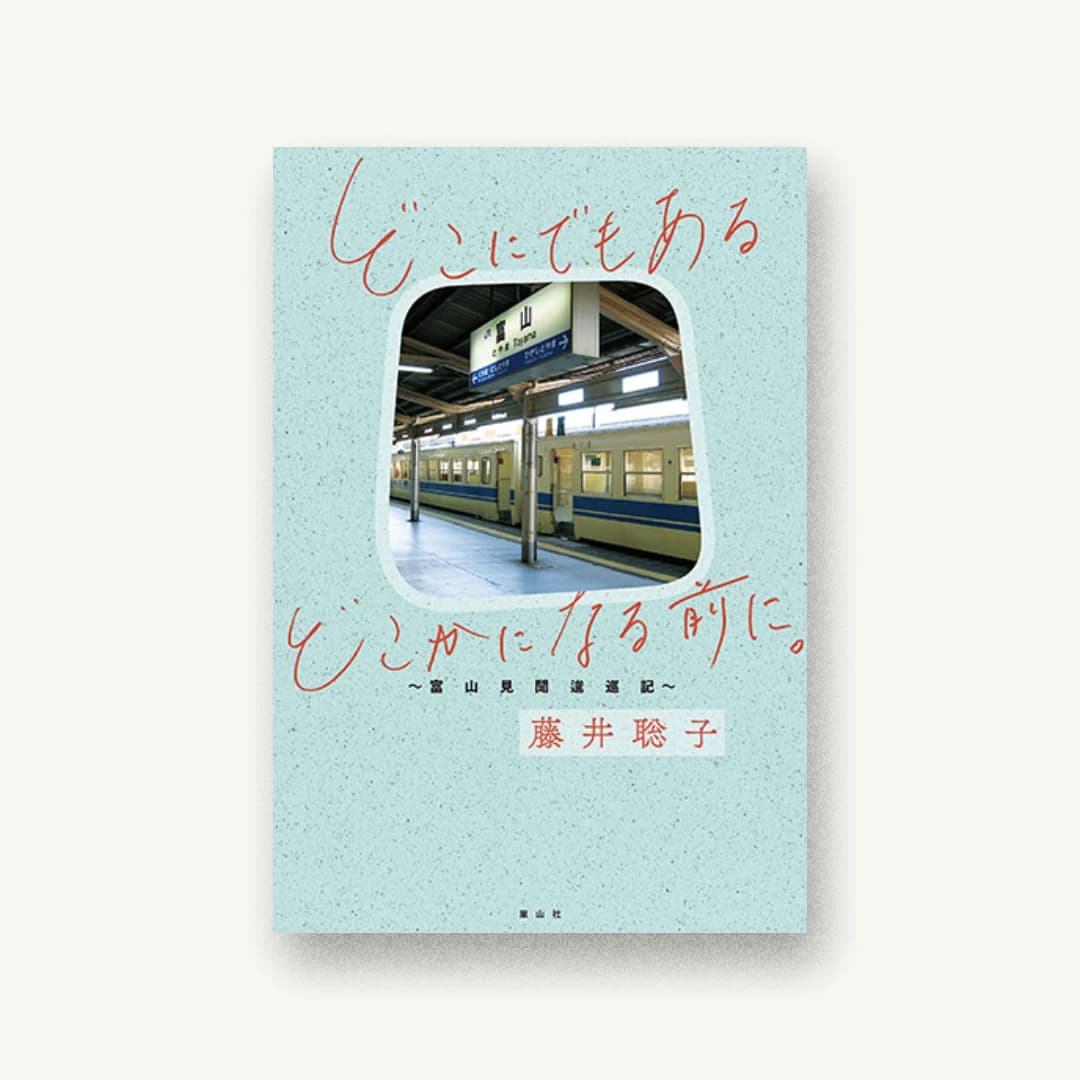どこにでもあるどこかになる前に。〜富山見聞逡巡記〜