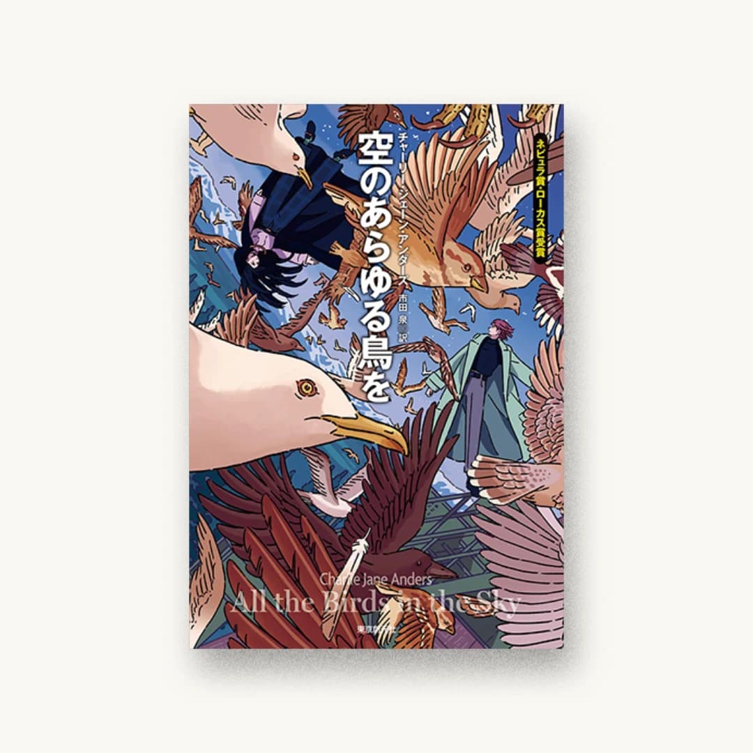 『空のあらゆる鳥を』 装丁: 岩郷重力+WONDER WORKZ 書影