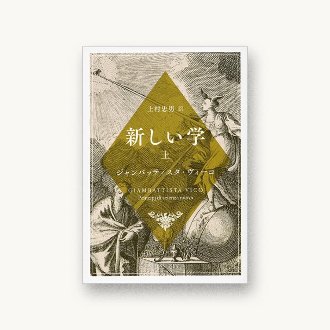 『新しい学(上)』 装丁: 細野綾子 書影