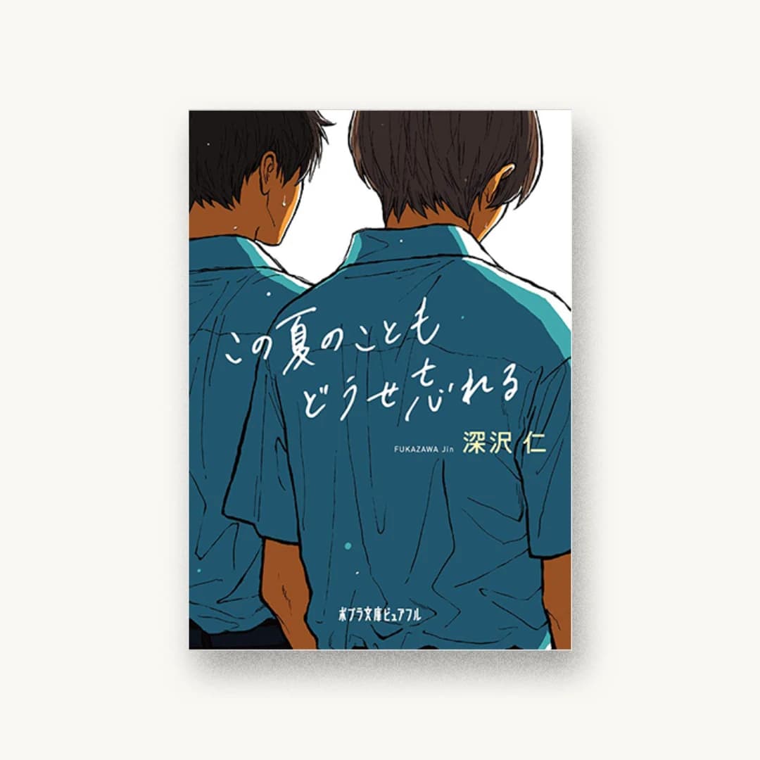 『この夏のこともどうせ忘れる』 装丁: bookwall 書影