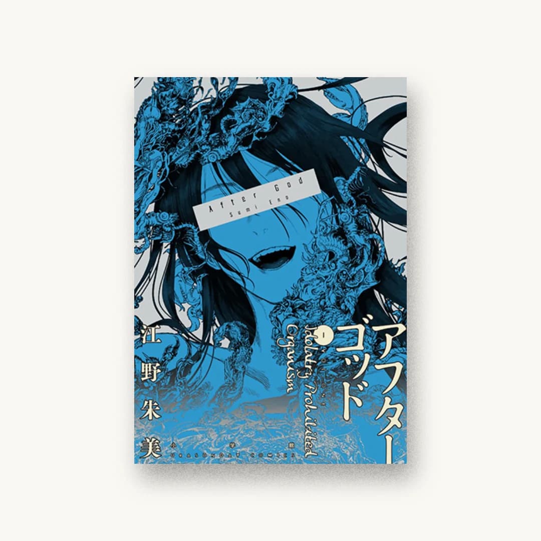 『アフターゴッド (1)』 装丁: Chord design studio 書影