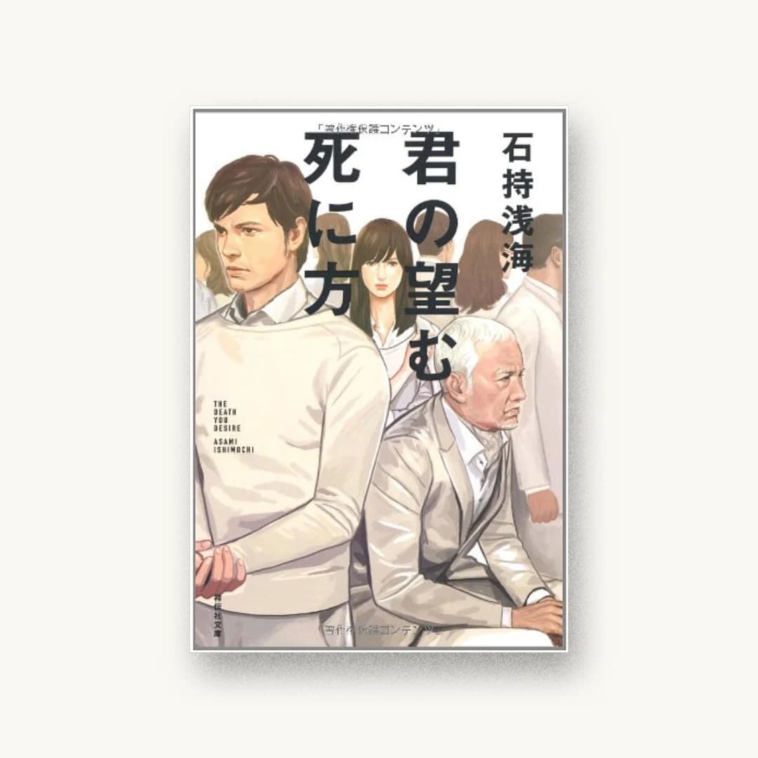 『君の望む死に方』 装丁: SONICBANG CO. 書影