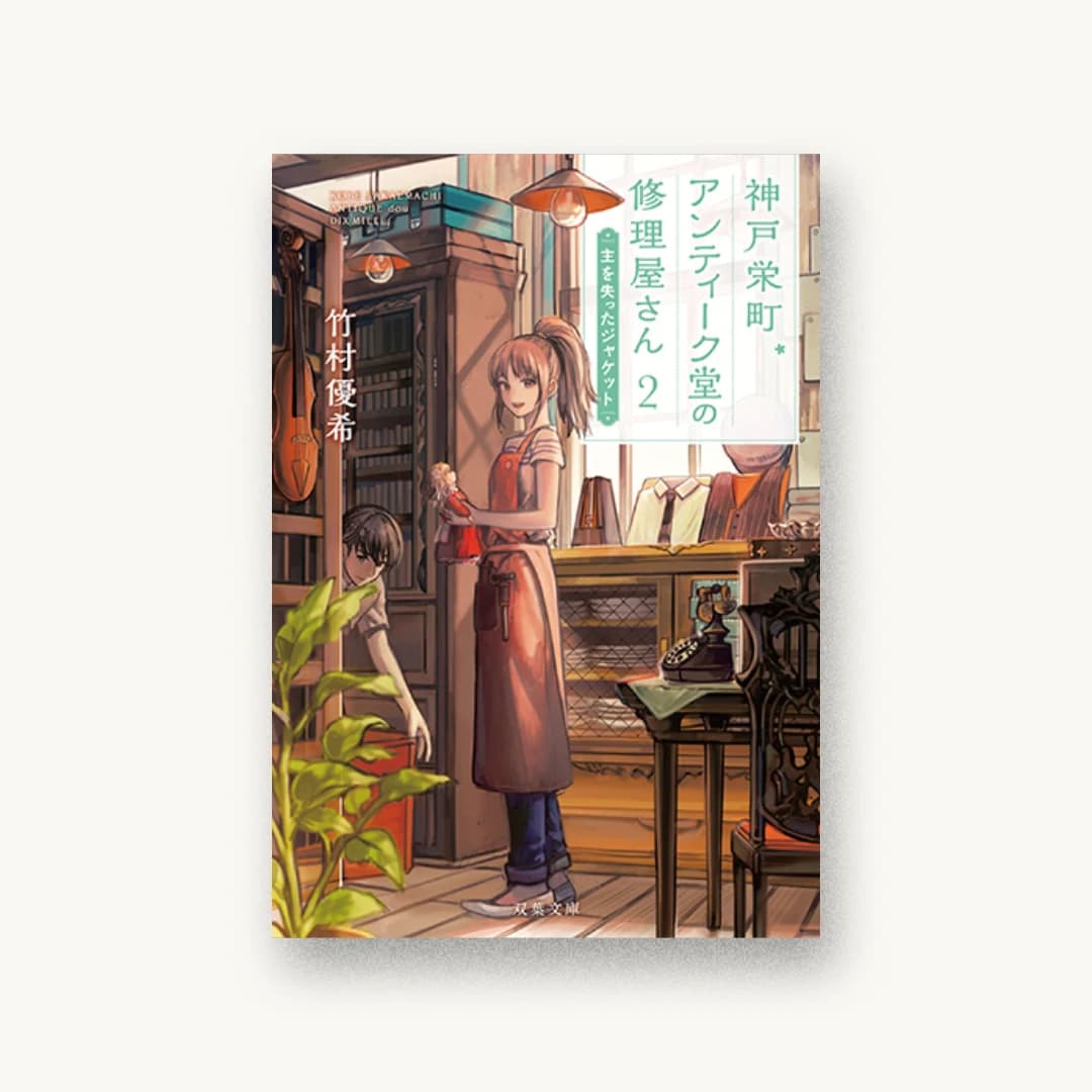『神戸栄町アンティーク堂の修理屋さん(2)主を失ったジャケット』 装丁: 青木武 書影