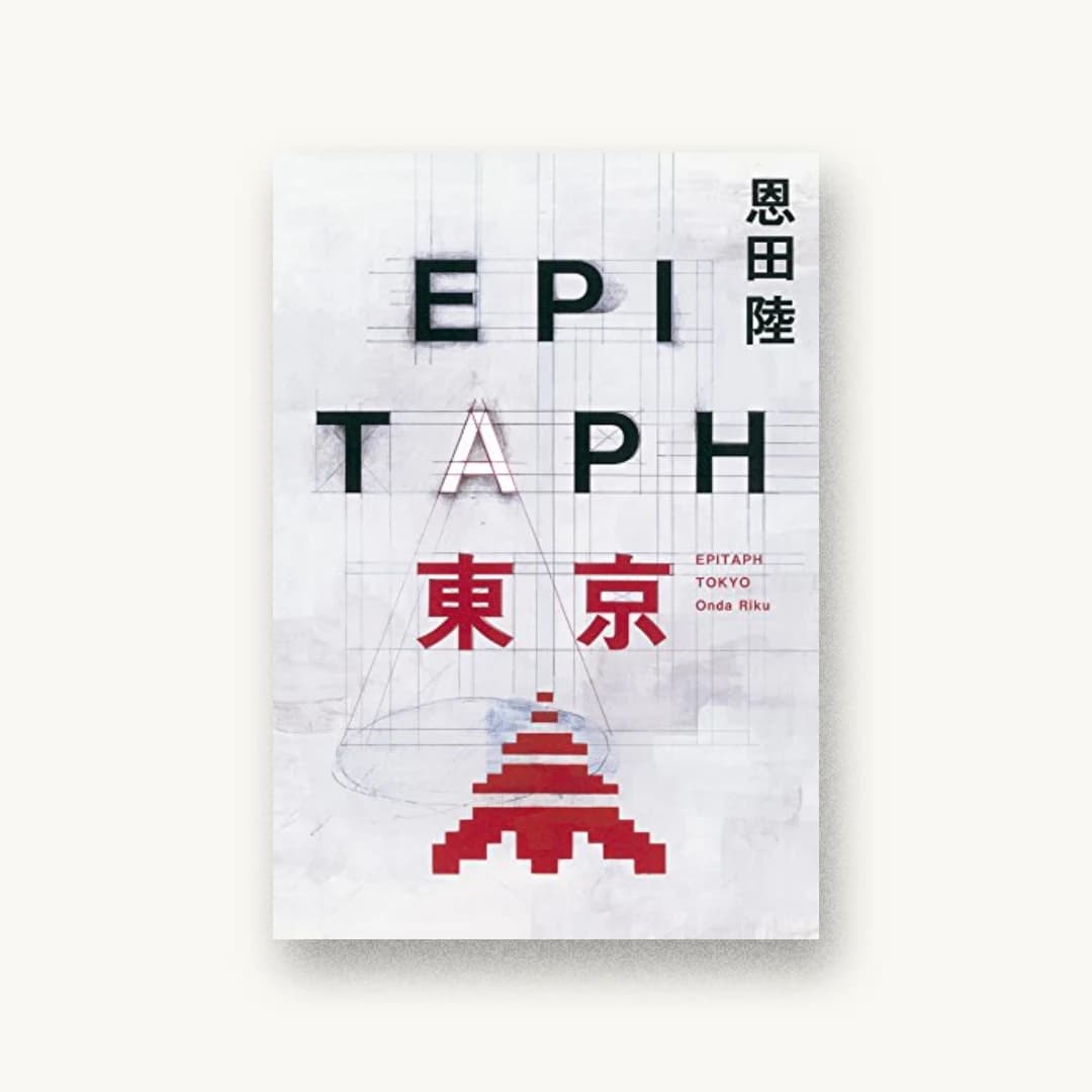 『EPITAPH東京』 装丁: 鈴木成一デザイン室 書影