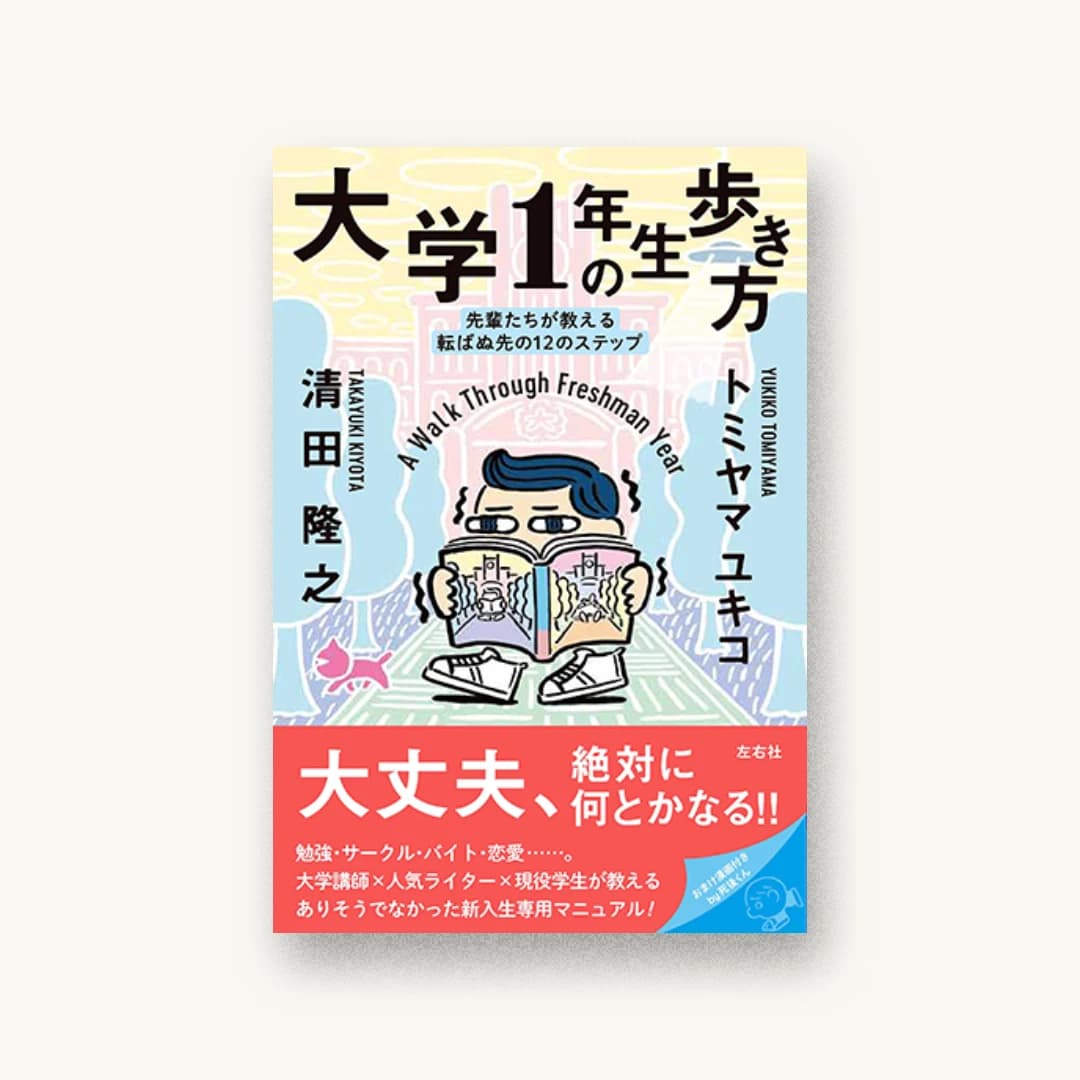 『大学1年生の歩き方 先輩たちが教える転ばぬ先の12のステップ』 装丁: いすたえこ+渡辺明日香+堀翼 書影
