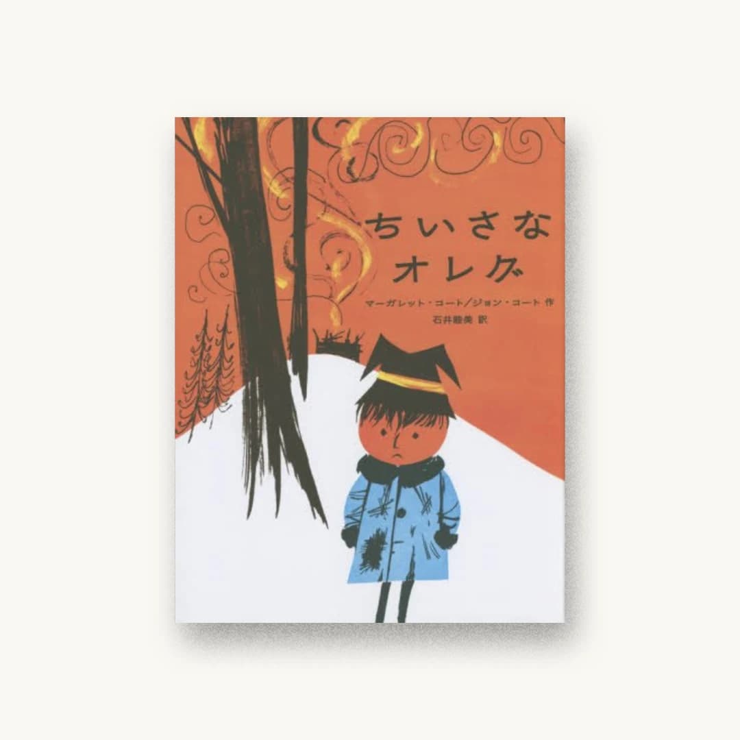 『ちいさなオレグ』 装丁: 名久井直子 書影