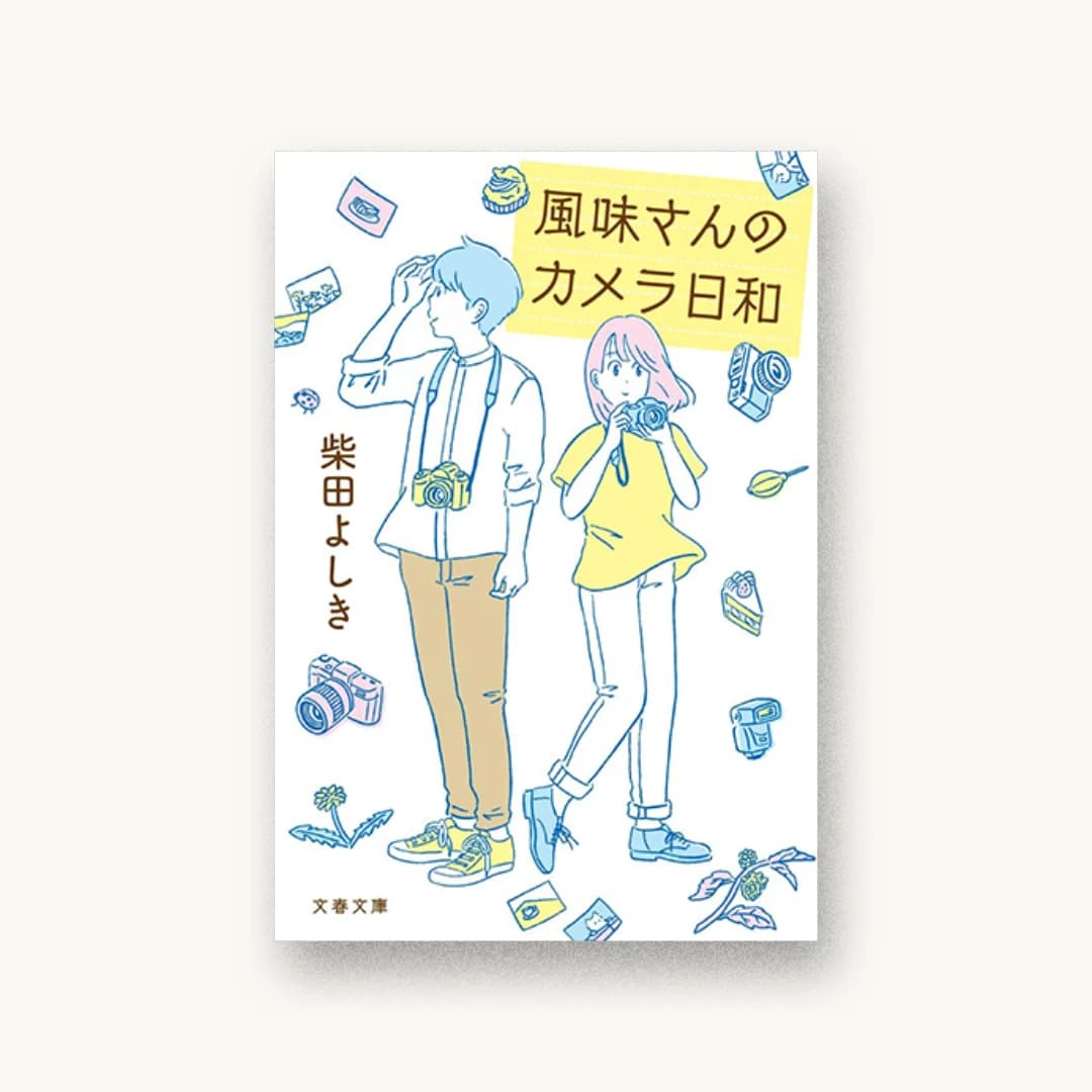 『風味さんのカメラ日和』 装丁: 大久保明子 書影
