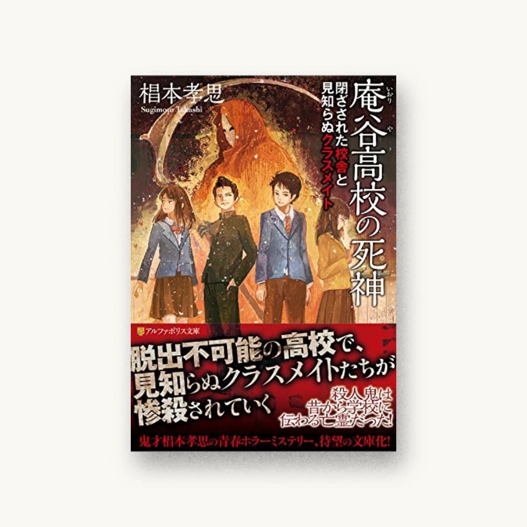 庵谷高校の死神―閉ざされた校舎と見知らぬクラスメイト