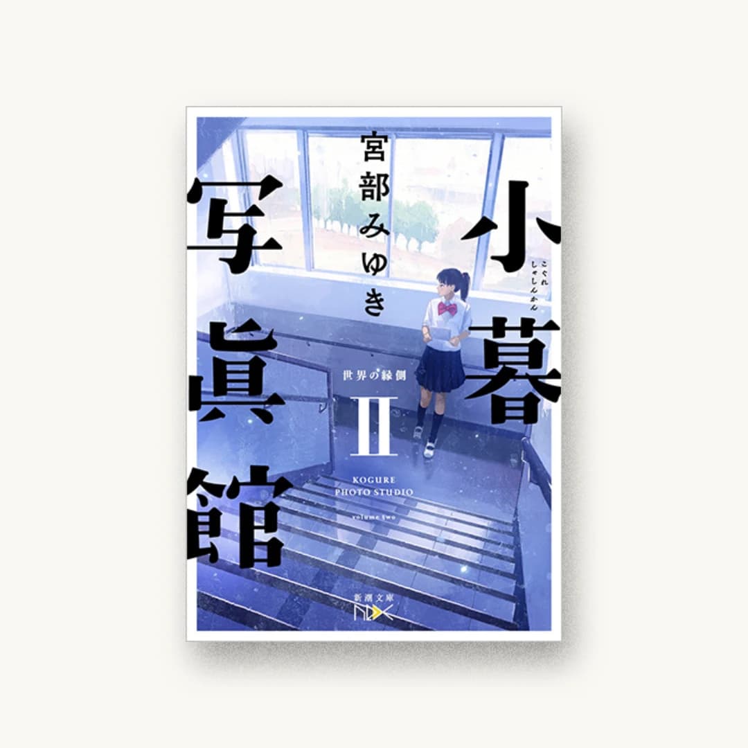 小暮写眞館II:世界の縁側