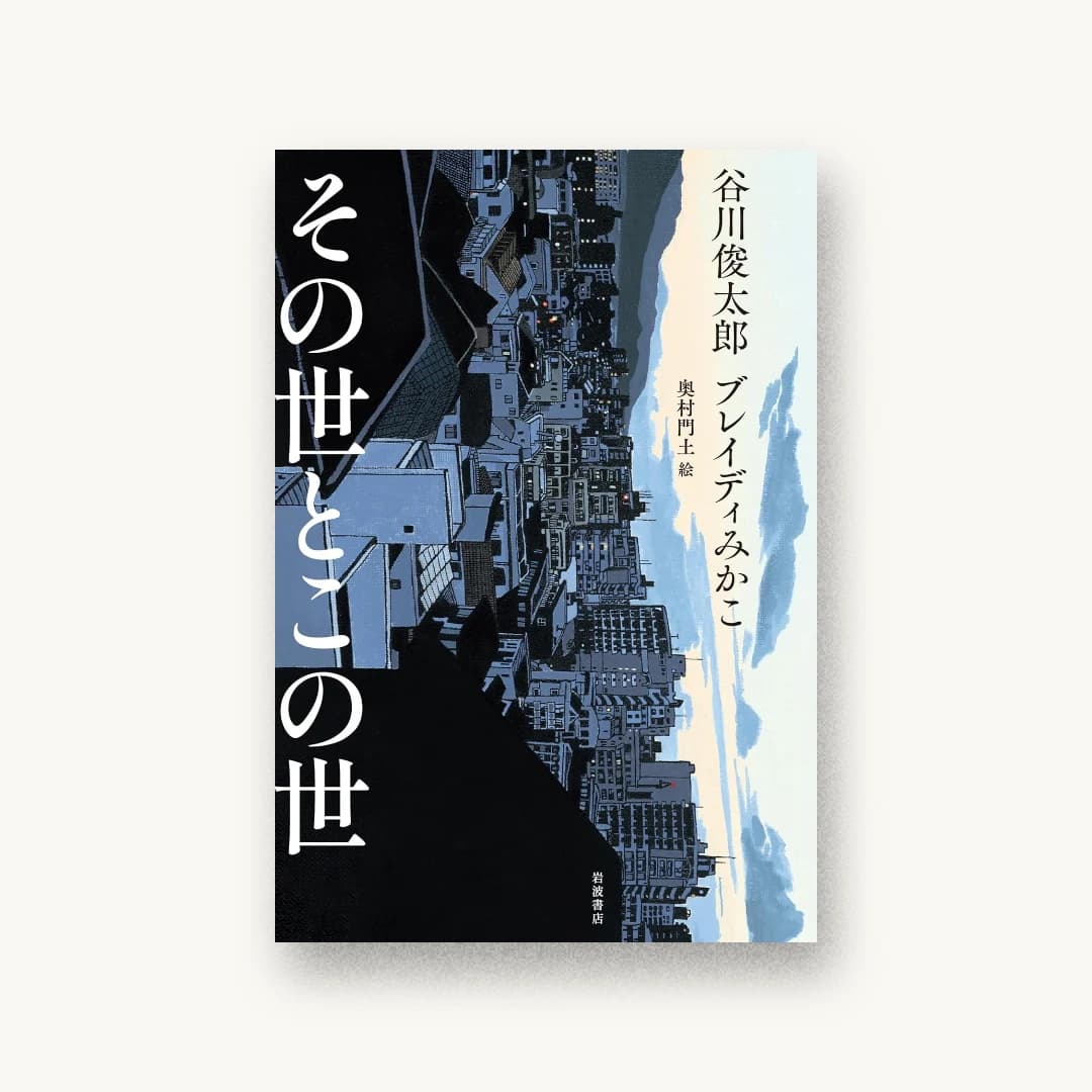 『その世とこの世』 装丁: 納谷衣美 書影