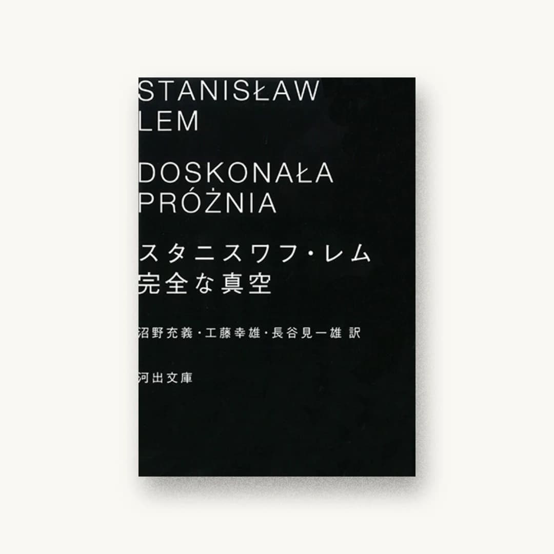 『完全な真空』 装丁: 水戸部功 書影
