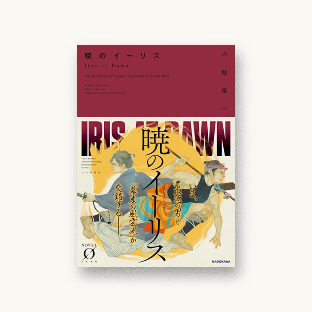 『暁のイーリス』 装丁: アフターグロウ 書影