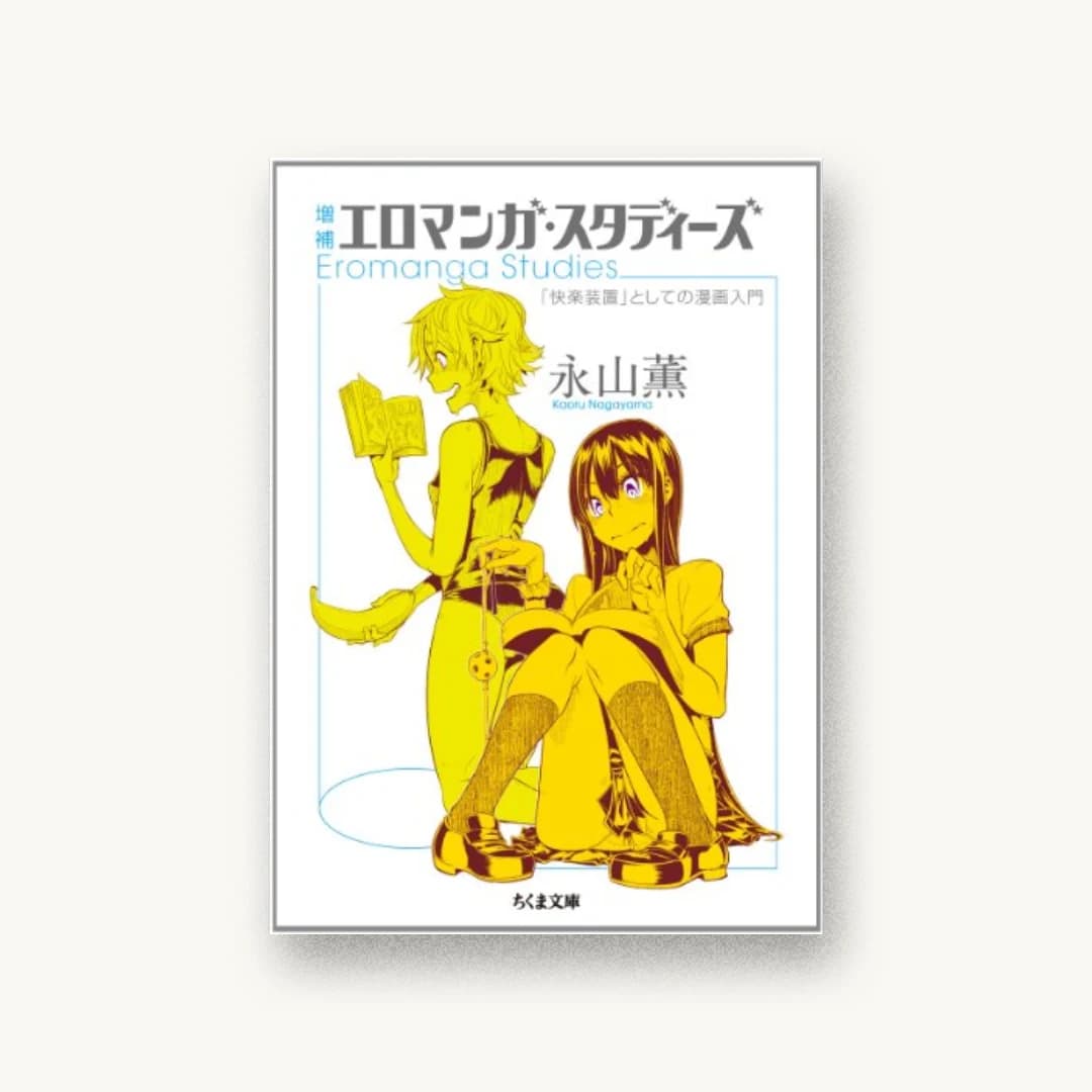 増補 エロマンガ・スタディーズ: 「快楽装置」としての漫画入門
