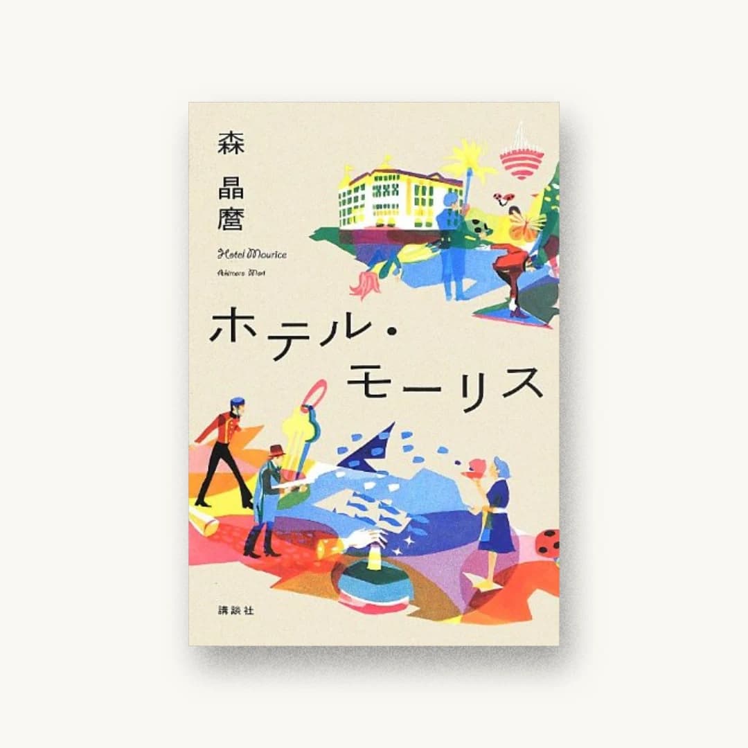 『ホテル・モーリス』 装丁: 鈴木久美+next door design 書影