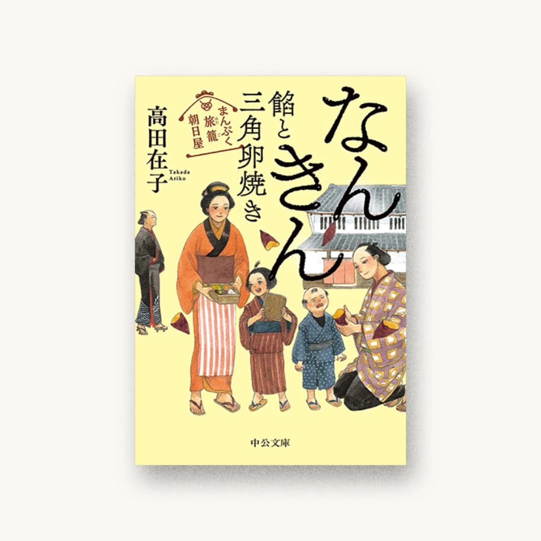 『まんぷく旅籠 朝日屋-なんきん餡と三角卵焼き』 装丁: 岡本歌織 書影