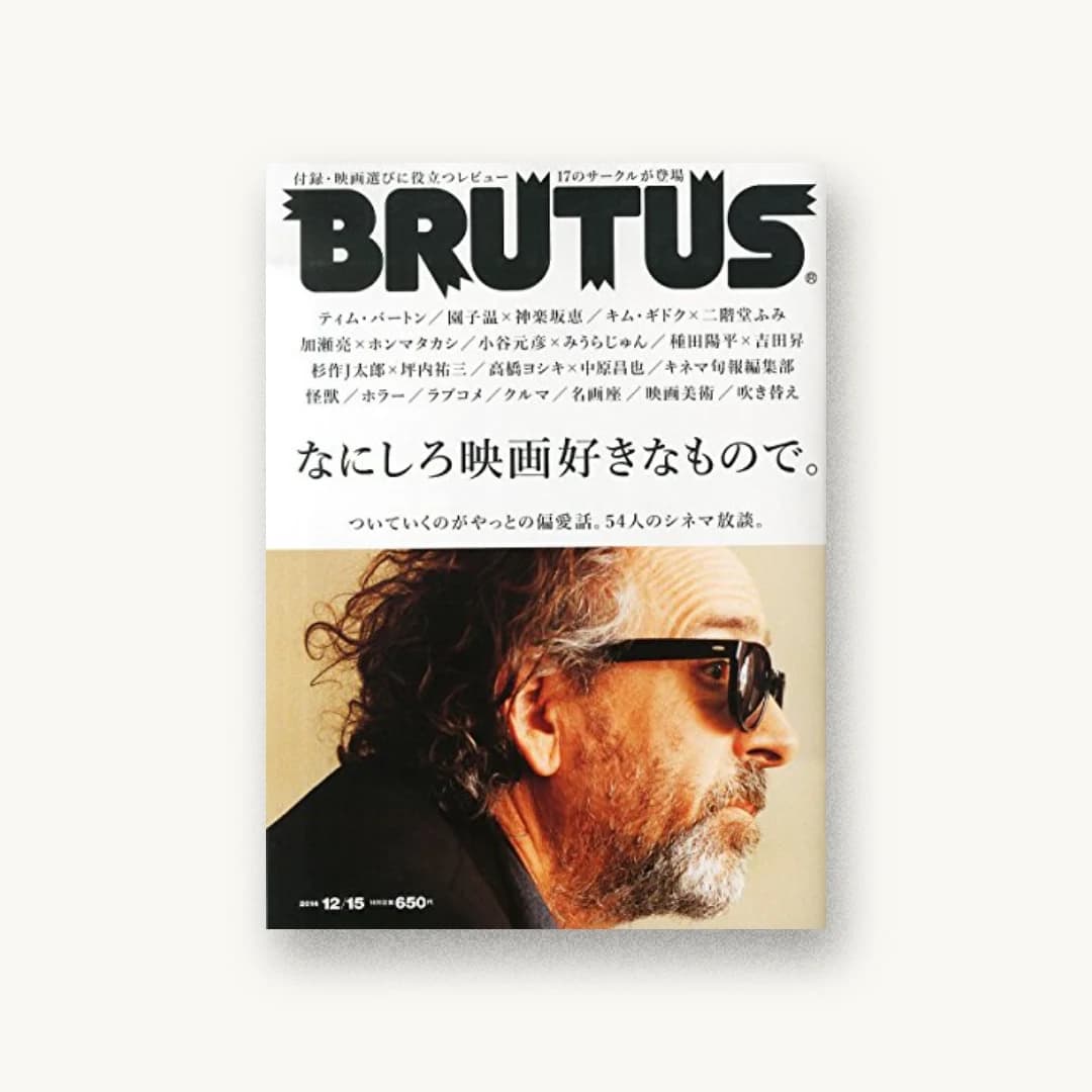 BRUTUS (ブルータス) 2014年 12/15号