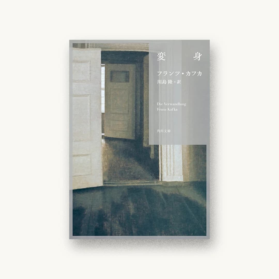 『変身』 装丁: 須田杏菜 書影