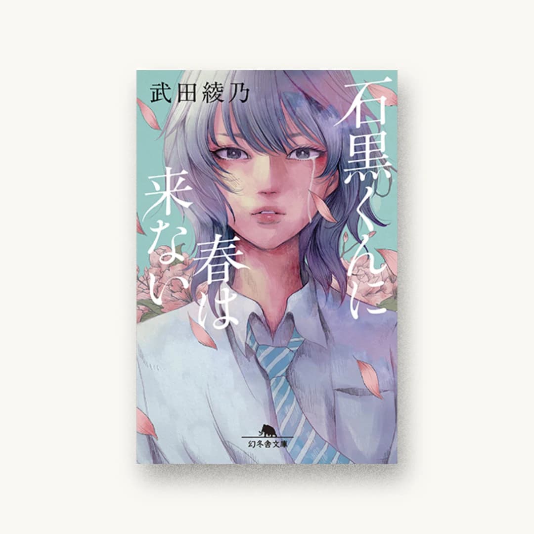 『石黒くんに春は来ない』 装丁: アルビレオ 書影