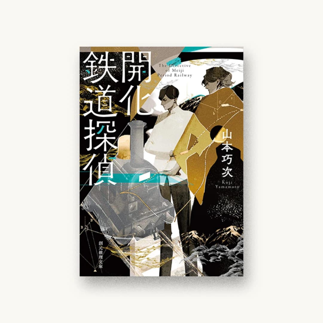 『開化鉄道探偵』 装丁: 大岡喜直 書影