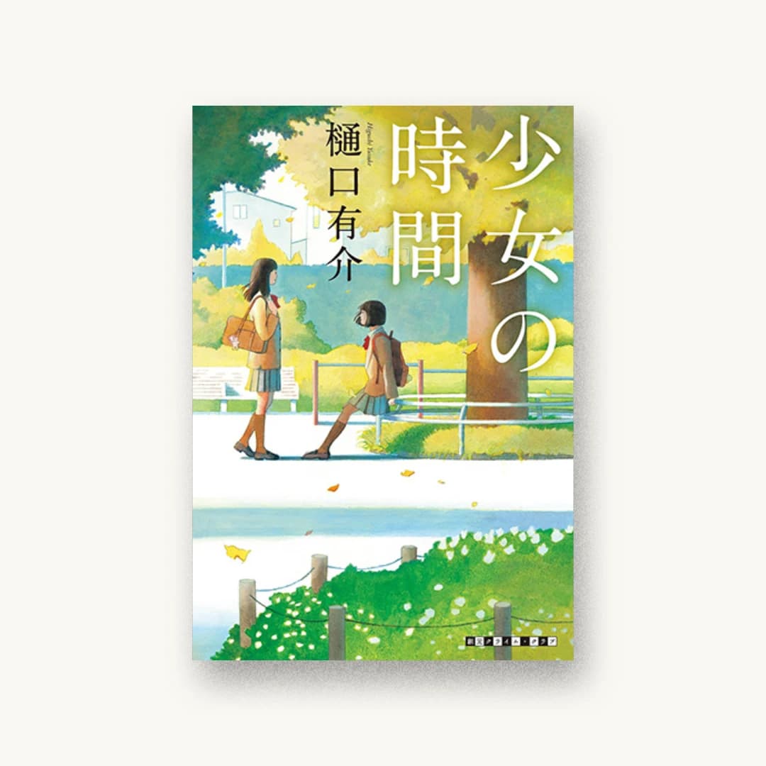 『少女の時間』 装丁: 緒方修一+西村弘美 書影