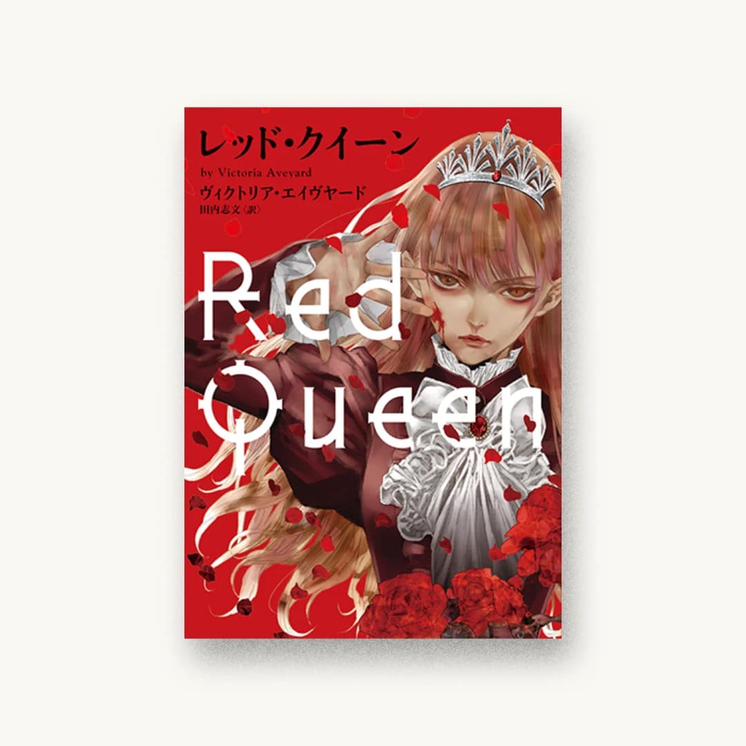 レッド・クイーン