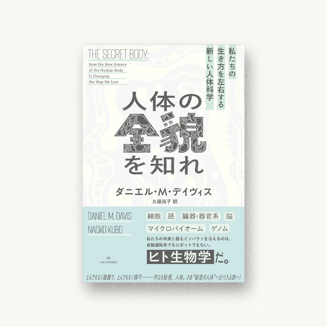 『人体の全貌を知れ──私たちの生き方を左右する新しい人体科学』 装丁: 吉岡秀典 書影