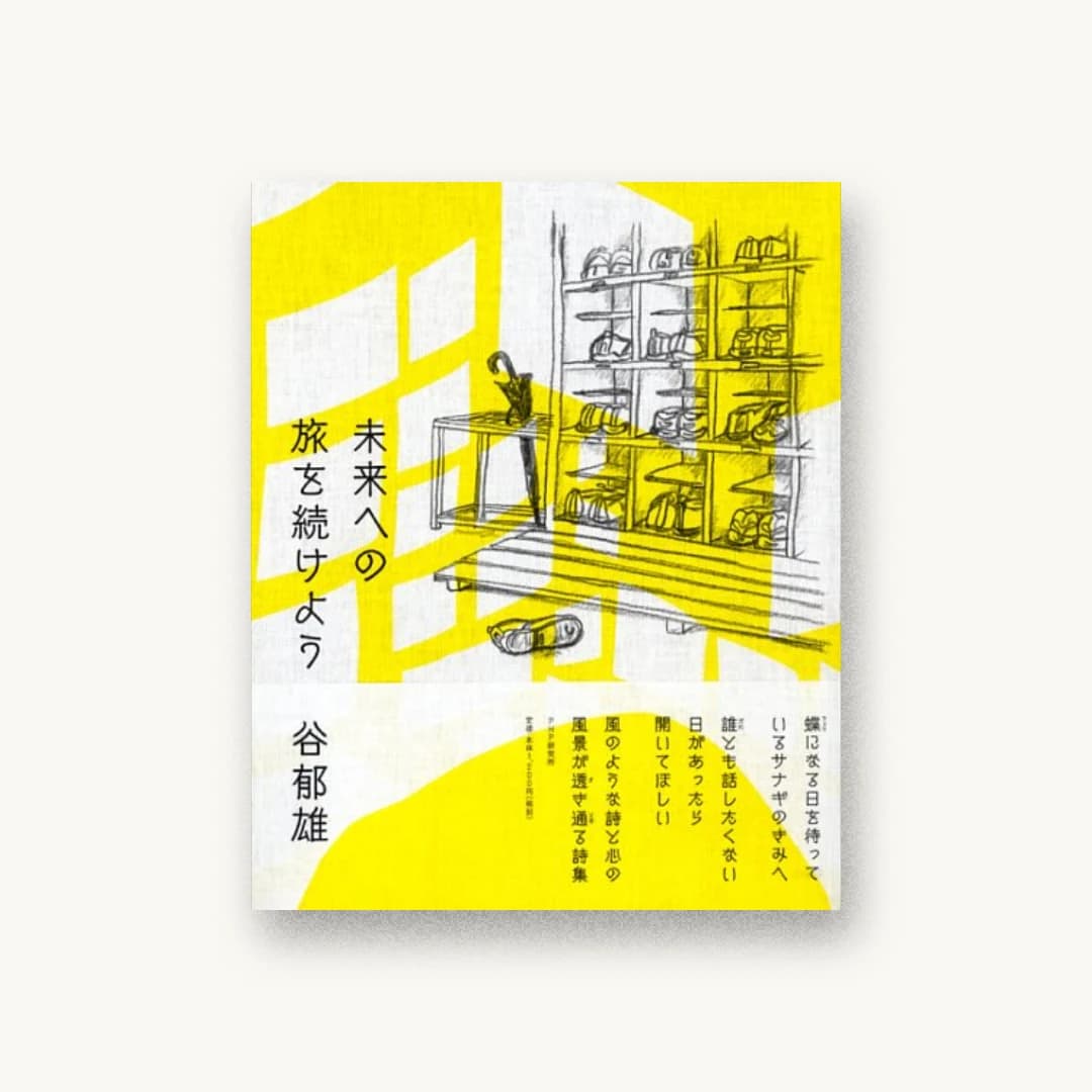 『未来への旅を続けよう』 装画: さげさかのりこ+八田さつき 書影
