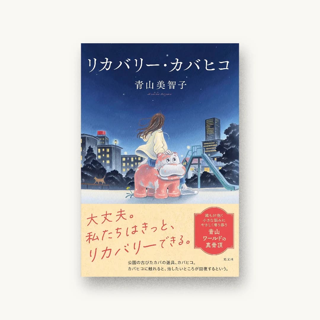 リカバリー・カバヒコ
