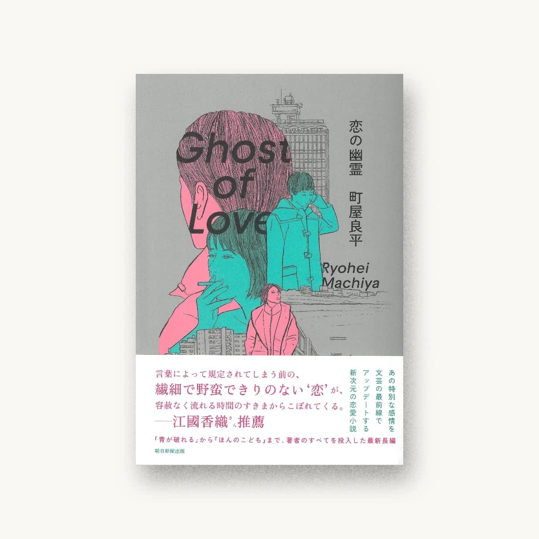 『恋の幽霊』 装丁: 大島依提亜 書影