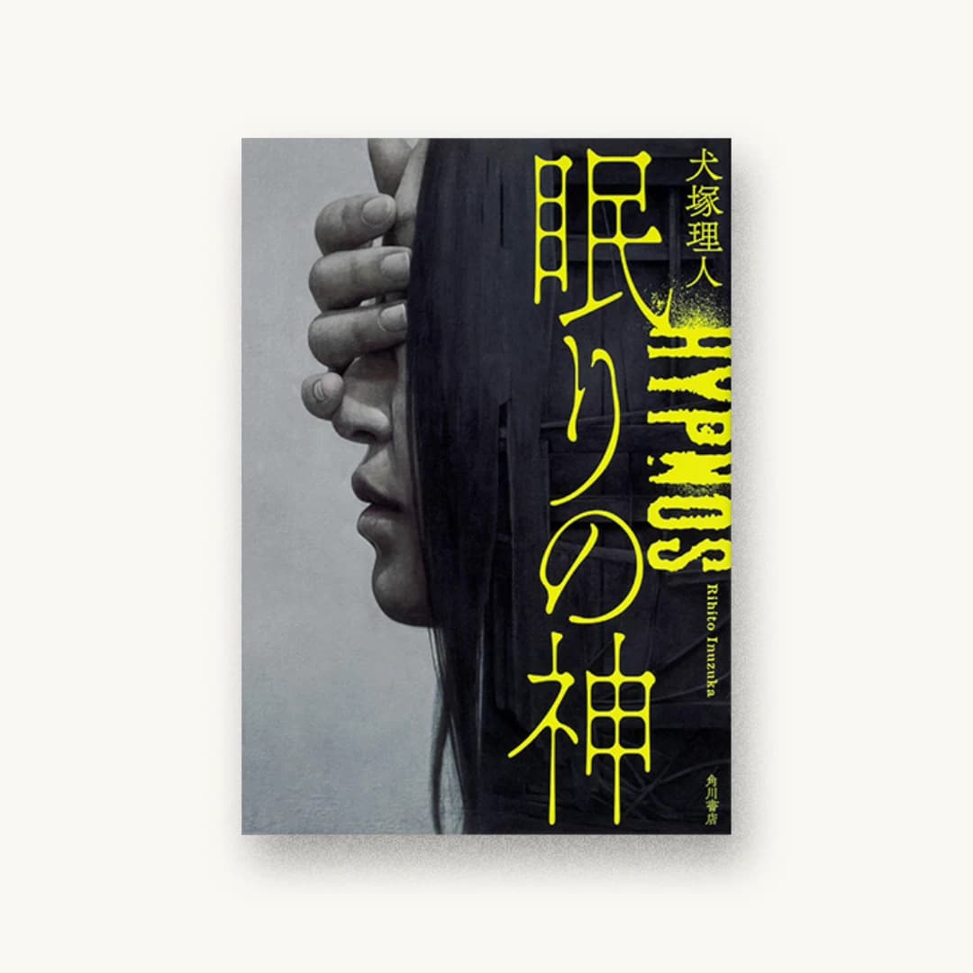 『眠りの神』 装丁: 坂詰佳苗 書影
