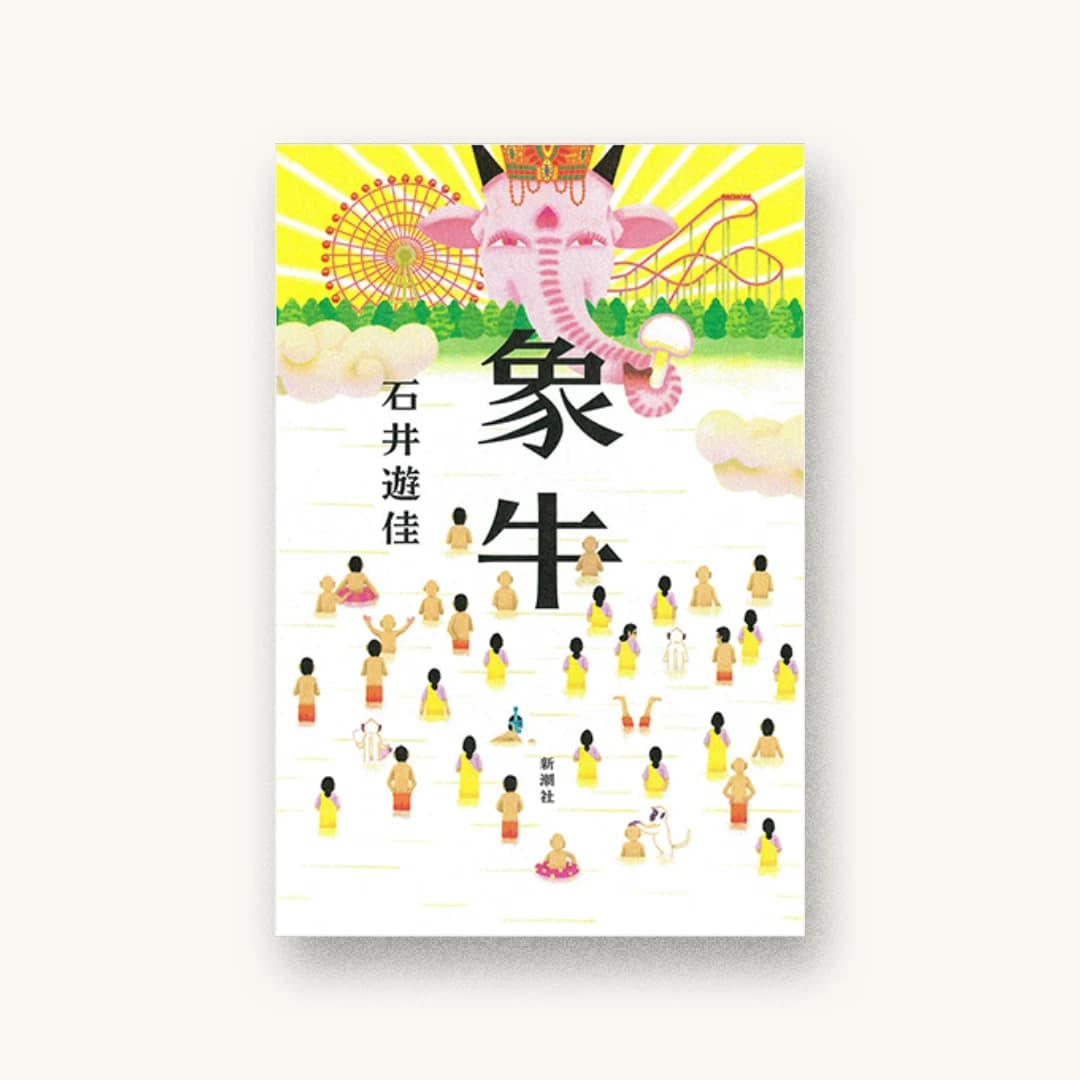 象牛