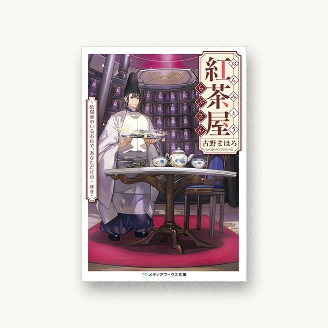 『おんみょう紅茶屋らぷさん〜陰陽師のいるお店で、あなただけの一杯を〜』 装丁: 鈴木亨 書影
