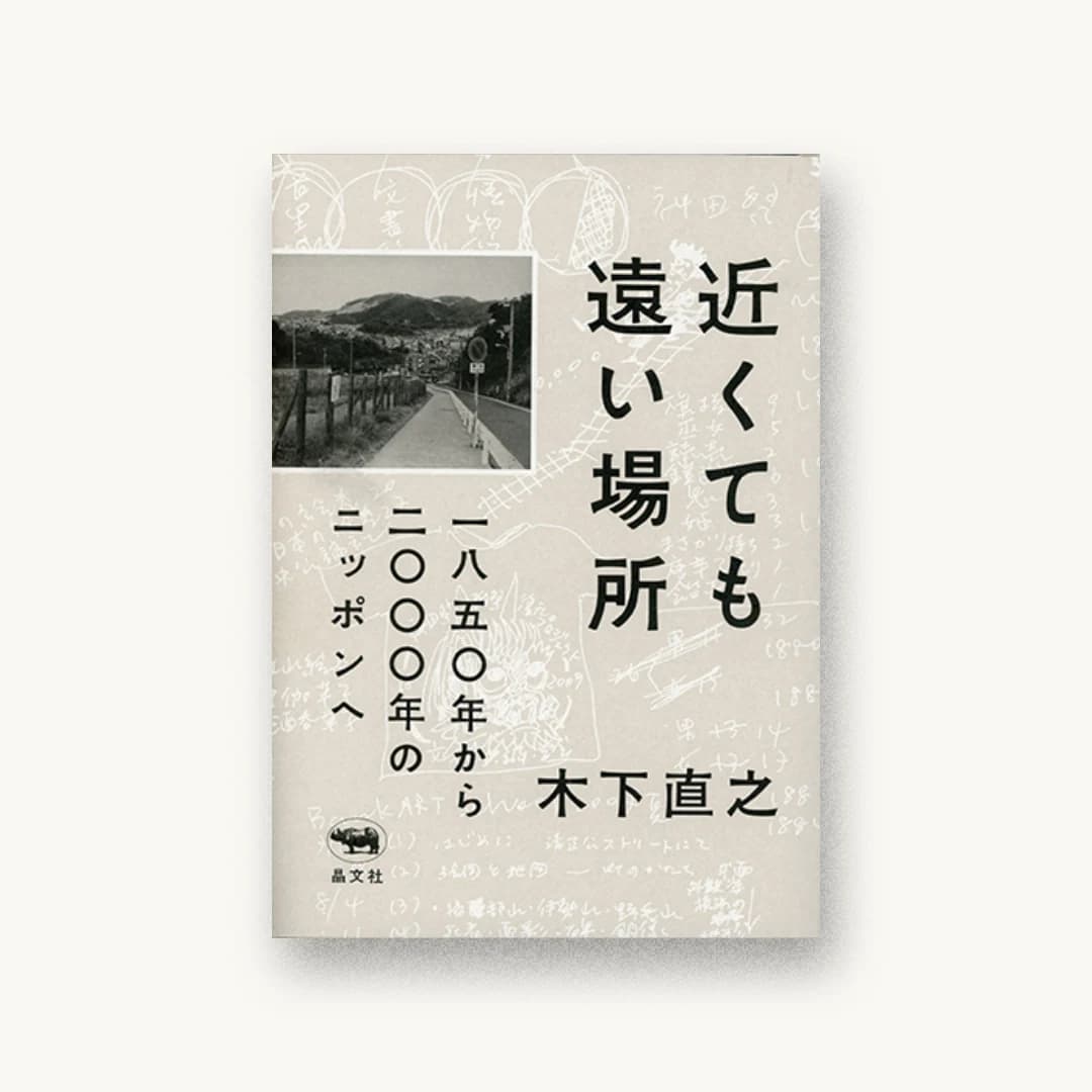 『近くても遠い場所:一八五〇年から二〇〇〇年のニッポンへ』 装丁: 寄藤文平+鈴木千佳子 書影