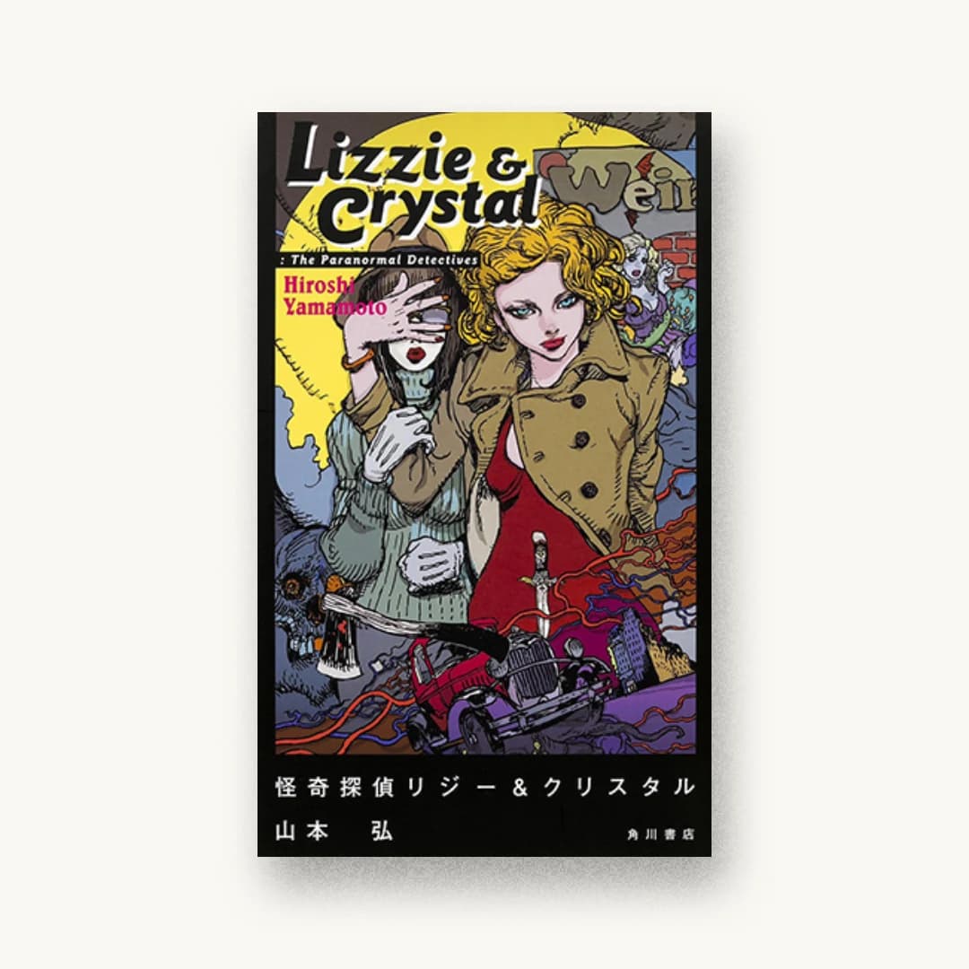 『怪奇探偵リジー&クリスタル』 装丁: 大原由衣 書影