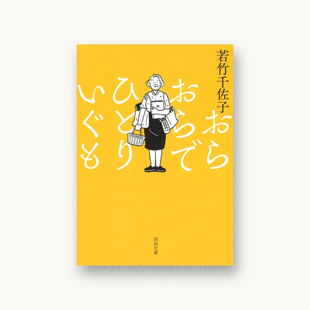 『おらおらでひとりいぐも』 装丁: 鈴木成一デザイン室 書影