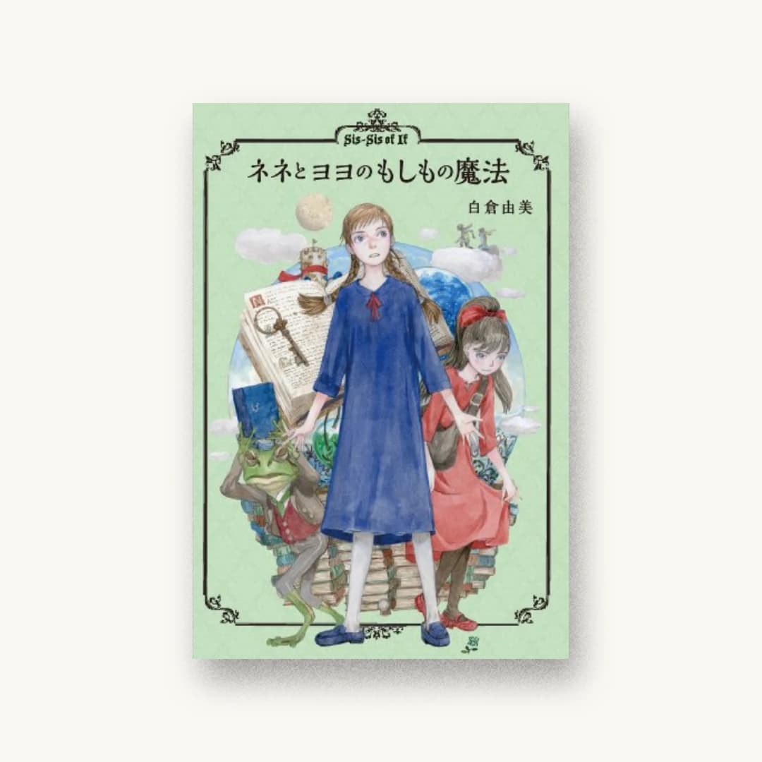 『ネネとヨヨのもしもの魔法』 装丁: 百足屋ユウコ 書影