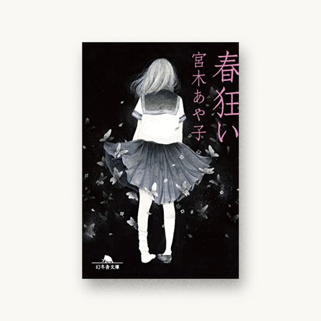 『春狂い』 装丁: 鈴木久美 書影