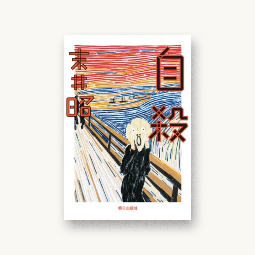 『自殺』 装丁: 鈴木成一デザイン室 書影