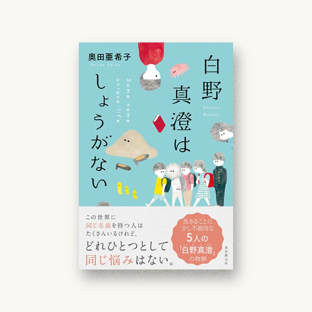 『白野真澄はしょうがない』 装丁: 岡本歌織 書影