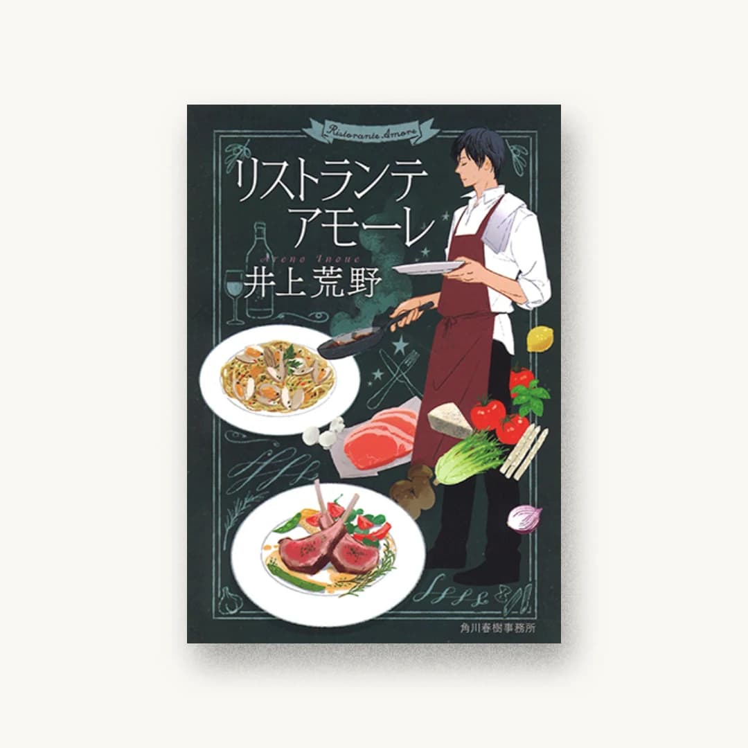 『リストランテアモーレ』 装丁: 藤田知子 書影