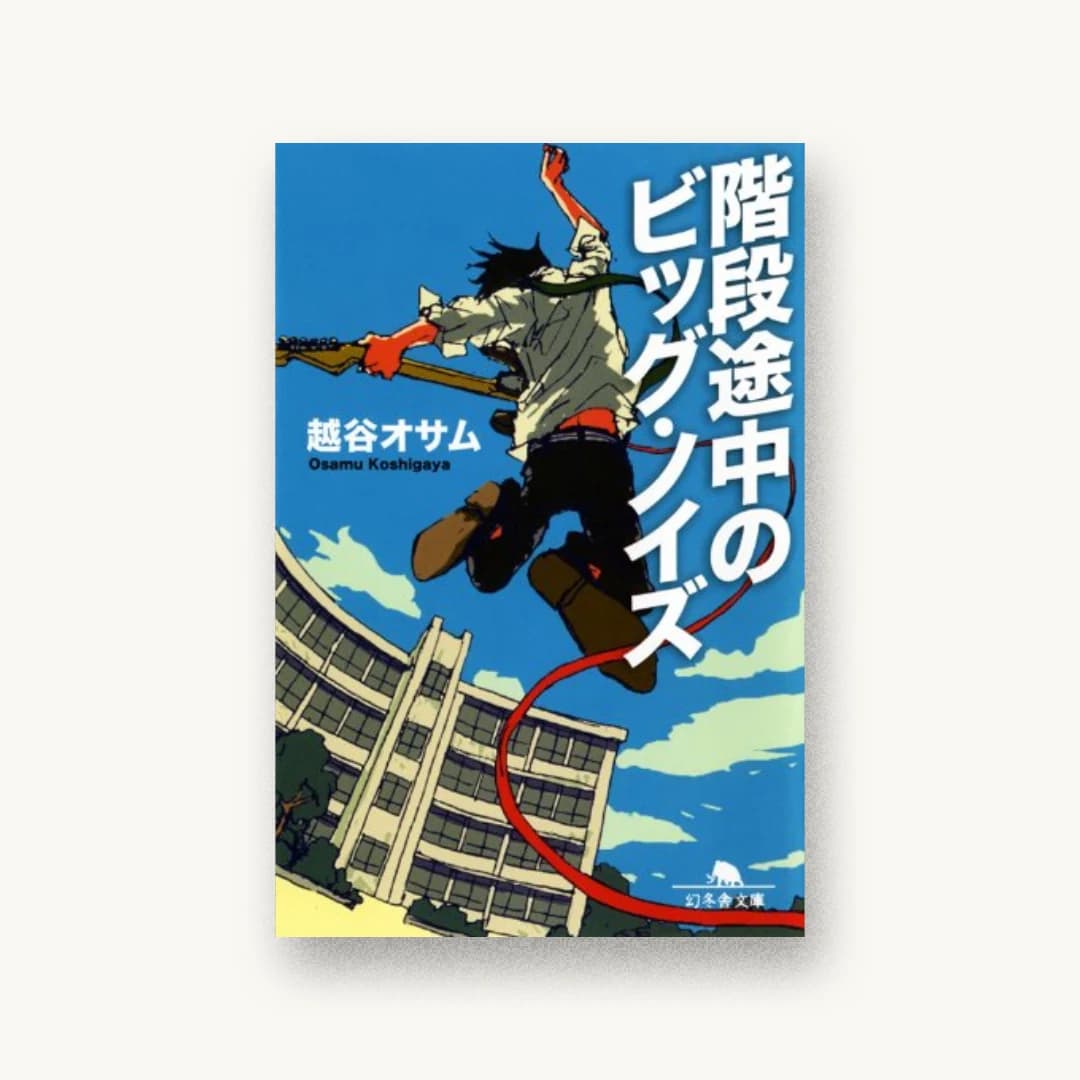『階段途中のビッグ・ノイズ』 装丁: 松昭教 書影