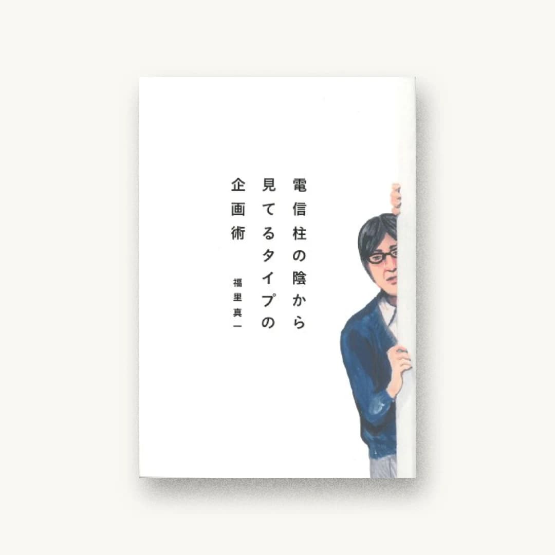 電信柱の陰から見てるタイプの企画術
